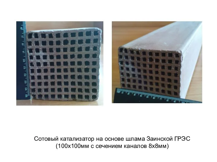Сотовый катализатор на основе шлама Заинской ГРЭС (100х100мм с сечением каналов 8х8мм)