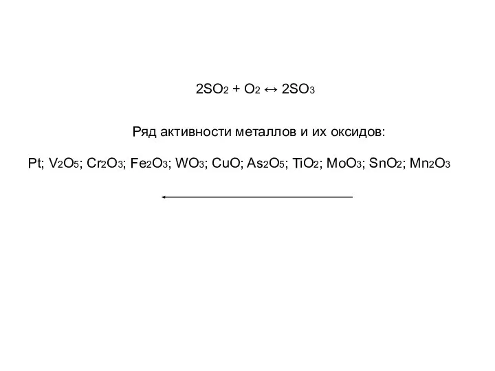 2SO2 + O2 ↔ 2SO3 Ряд активности металлов и их оксидов:
