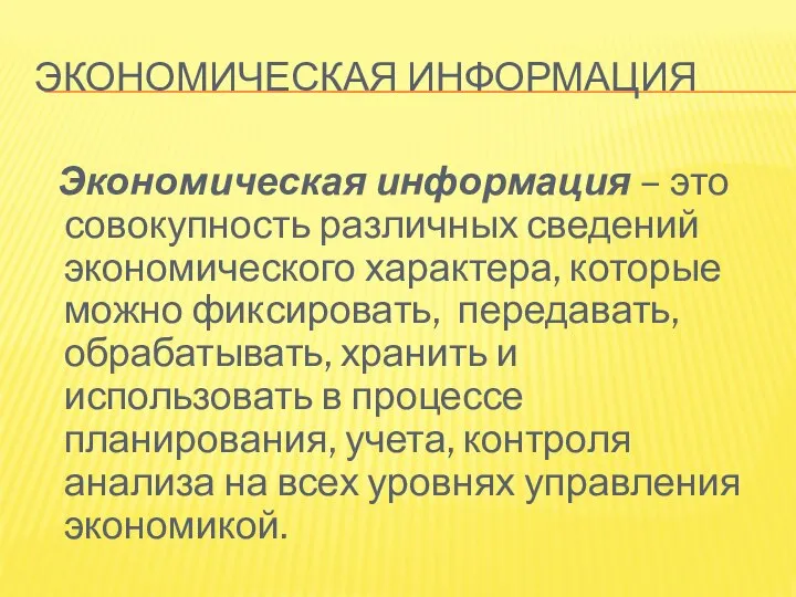 ЭКОНОМИЧЕСКАЯ ИНФОРМАЦИЯ Экономическая информация – это совокупность различных сведений экономического характера,