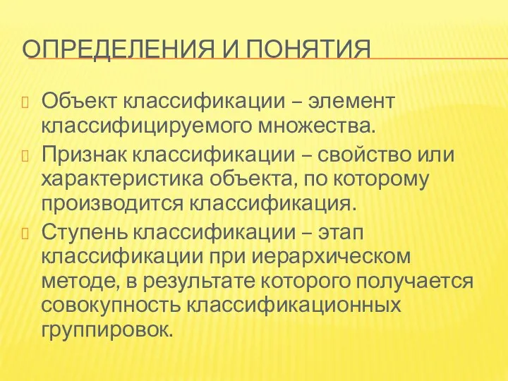 ОПРЕДЕЛЕНИЯ И ПОНЯТИЯ Объект классификации – элемент классифицируемого множества. Признак классификации