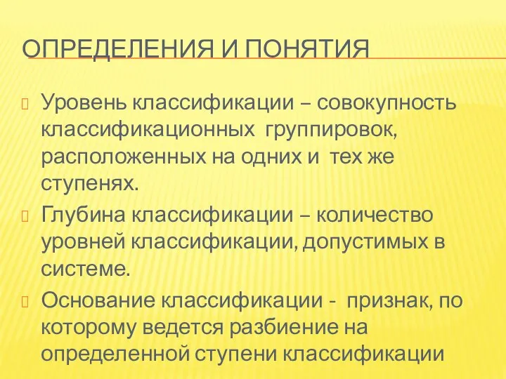 ОПРЕДЕЛЕНИЯ И ПОНЯТИЯ Уровень классификации – совокупность классификационных группировок, расположенных на