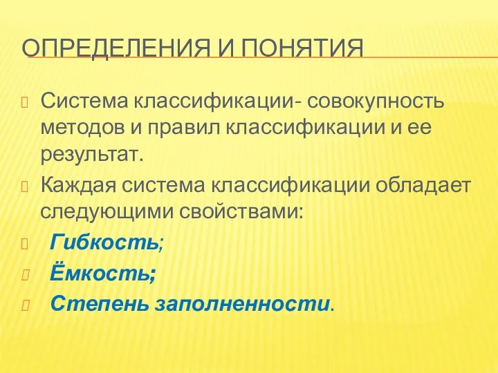 ОПРЕДЕЛЕНИЯ И ПОНЯТИЯ Система классификации- совокупность методов и правил классификации и