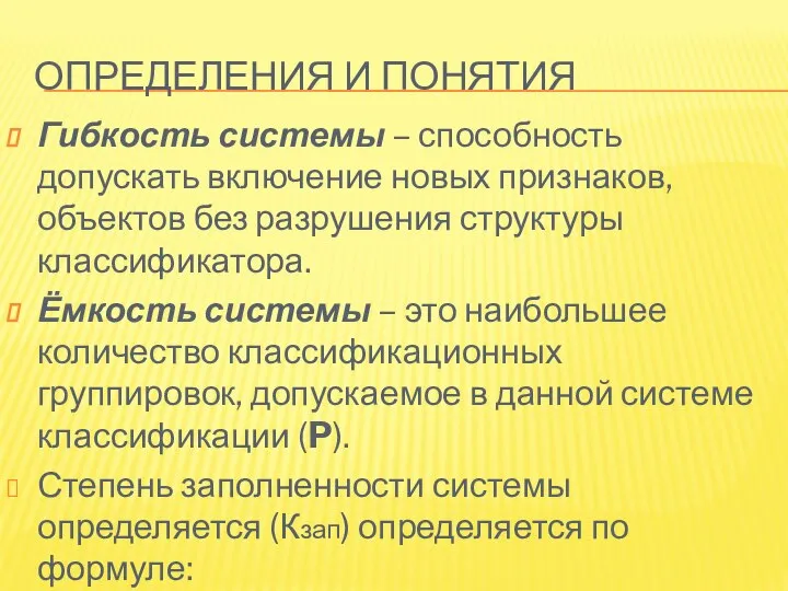 ОПРЕДЕЛЕНИЯ И ПОНЯТИЯ Гибкость системы – способность допускать включение новых признаков,