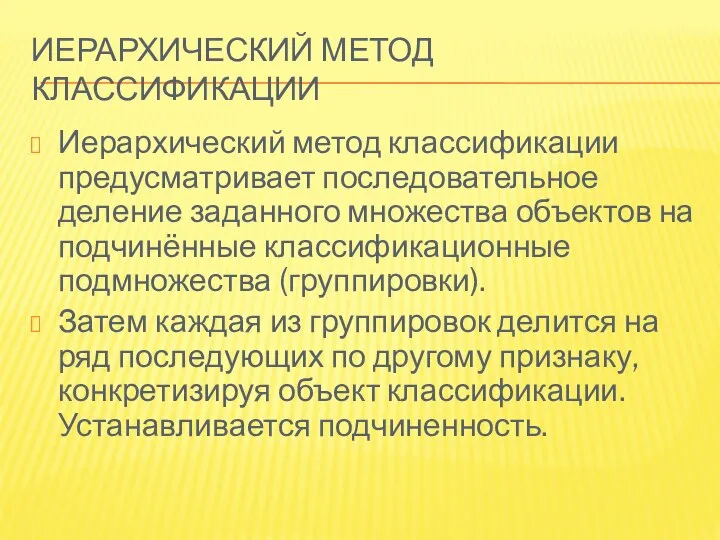 ИЕРАРХИЧЕСКИЙ МЕТОД КЛАССИФИКАЦИИ Иерархический метод классификации предусматривает последовательное деление заданного множества