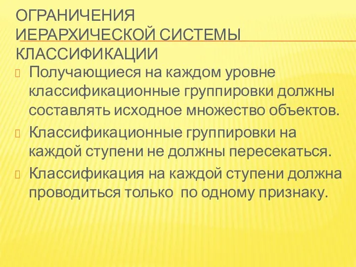 ОГРАНИЧЕНИЯ ИЕРАРХИЧЕСКОЙ СИСТЕМЫ КЛАССИФИКАЦИИ Получающиеся на каждом уровне классификационные группировки должны