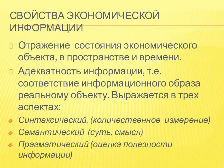 СВОЙСТВА ЭКОНОМИЧЕСКОЙ ИНФОРМАЦИИ Отражение состояния экономического объекта, в пространстве и времени.