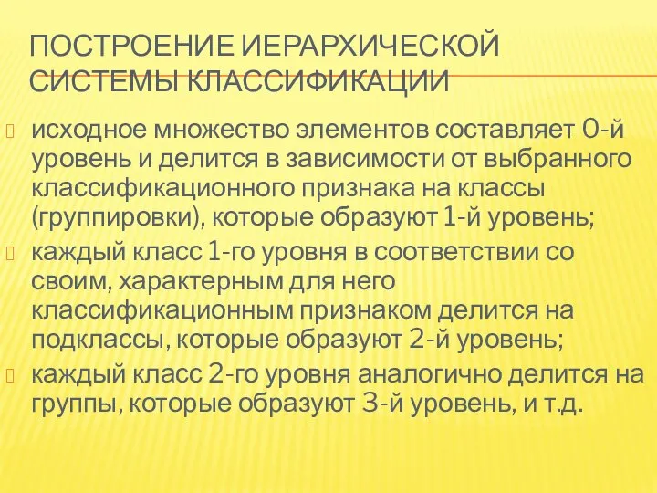 ПОСТРОЕНИЕ ИЕРАРХИЧЕСКОЙ СИСТЕМЫ КЛАССИФИКАЦИИ исходное множество элементов составляет 0-й уровень и