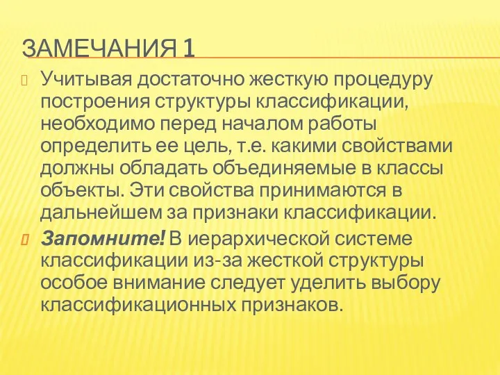 ЗАМЕЧАНИЯ 1 Учитывая достаточно жесткую процедуру построения структуры классификации, необходимо перед