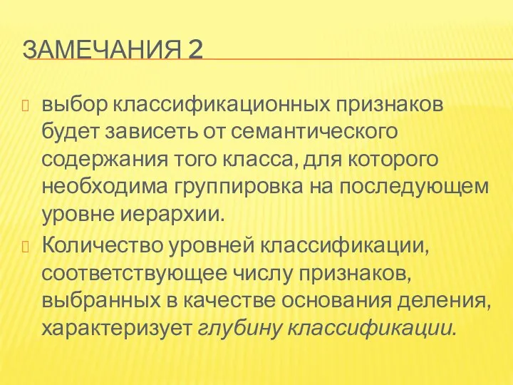 ЗАМЕЧАНИЯ 2 выбор классификационных признаков будет зависеть от семантического содержания того