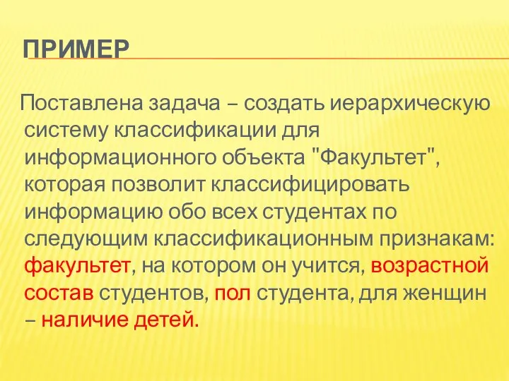 ПРИМЕР Поставлена задача – создать иерархическую систему классификации для информационного объекта