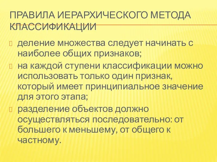 ПРАВИЛА ИЕРАРХИЧЕСКОГО МЕТОДА КЛАССИФИКАЦИИ деление множества следует начинать с наиболее общих