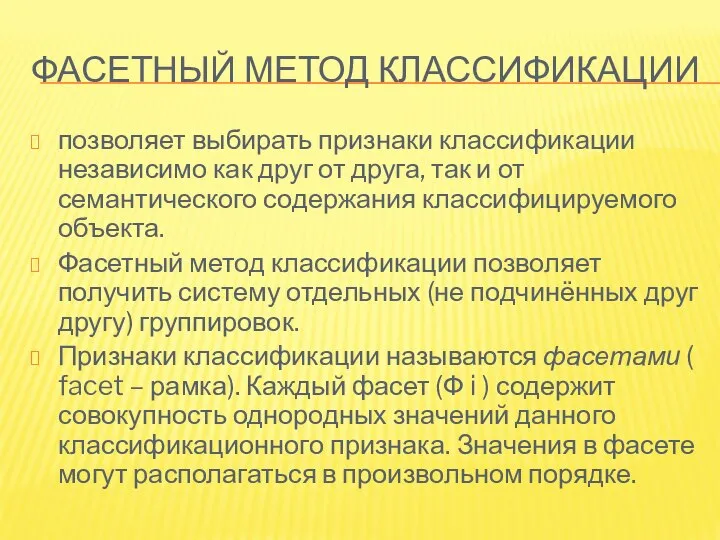 ФАСЕТНЫЙ МЕТОД КЛАССИФИКАЦИИ позволяет выбирать признаки классификации независимо как друг от