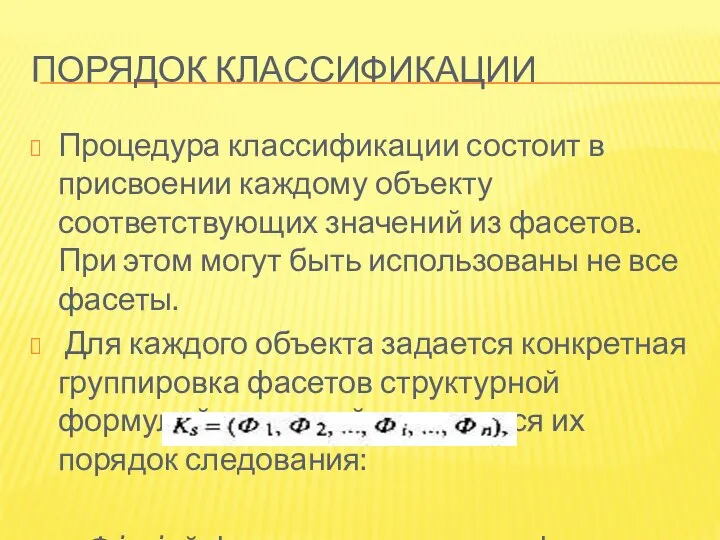 ПОРЯДОК КЛАССИФИКАЦИИ Процедура классификации состоит в присвоении каждому объекту соответствующих значений