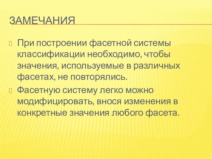 ЗАМЕЧАНИЯ При построении фасетной системы классификации необходимо, чтобы значения, используемые в