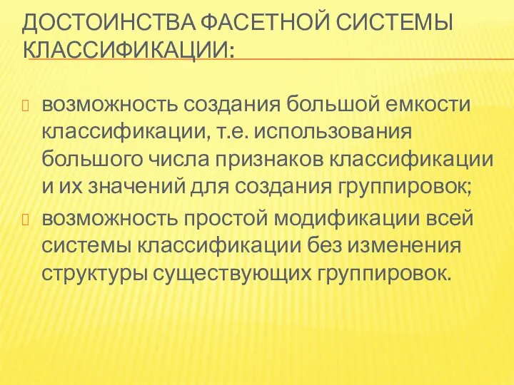 ДОСТОИНСТВА ФАСЕТНОЙ СИСТЕМЫ КЛАССИФИКАЦИИ: возможность создания большой емкости классификации, т.е. использования