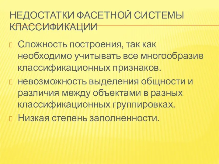 НЕДОСТАТКИ ФАСЕТНОЙ СИСТЕМЫ КЛАССИФИКАЦИИ Сложность построения, так как необходимо учитывать все