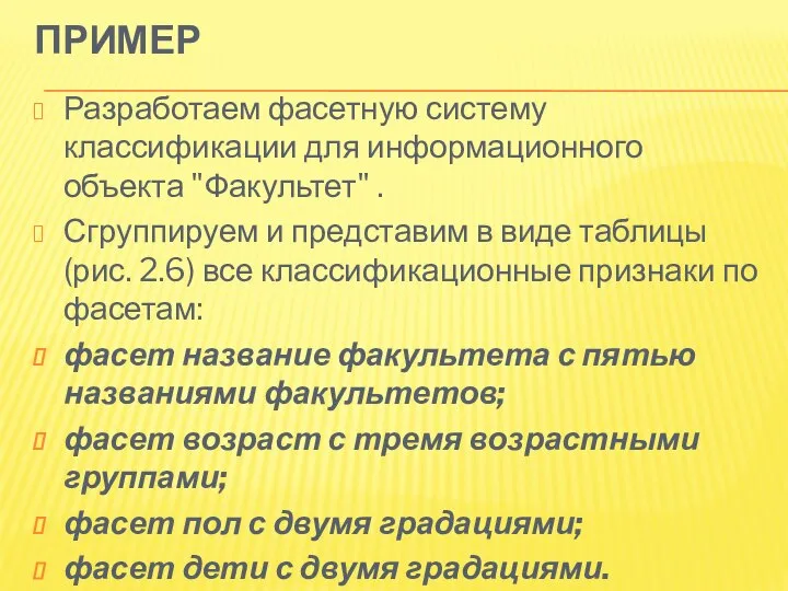 ПРИМЕР Разработаем фасетную систему классификации для информационного объекта "Факультет" . Сгруппируем