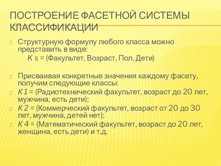 ПОСТРОЕНИЕ ФАСЕТНОЙ СИСТЕМЫ КЛАССИФИКАЦИИ Структурную формулу любого класса можно представить в