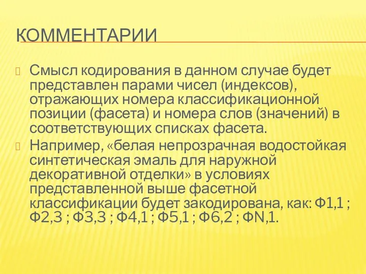 КОММЕНТАРИИ Смысл кодирования в данном случае будет представлен парами чисел (индексов),