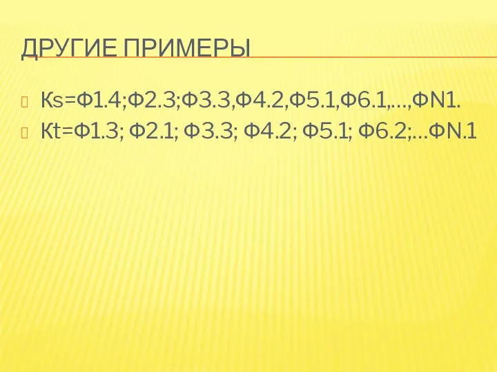 ДРУГИЕ ПРИМЕРЫ Кs=Ф1.4;Ф2.3;Ф3.3,Ф4.2,Ф5.1,Ф6.1,…,ФN1. Кt=Ф1.3; Ф2.1; Ф3.3; Ф4.2; Ф5.1; Ф6.2;…ФN.1