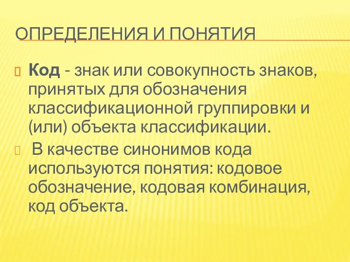 ОПРЕДЕЛЕНИЯ И ПОНЯТИЯ Код - знак или совокупность знаков, принятых для