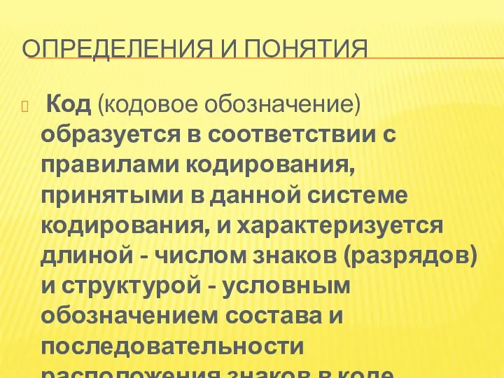 ОПРЕДЕЛЕНИЯ И ПОНЯТИЯ Код (кодовое обозначение) образуется в соответствии с правилами