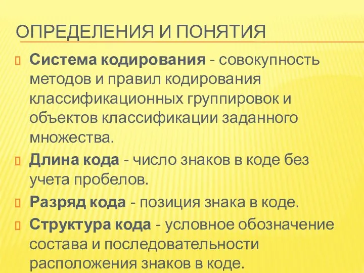 ОПРЕДЕЛЕНИЯ И ПОНЯТИЯ Система кодирования - совокупность методов и правил кодирования