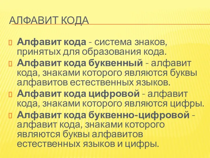 АЛФАВИТ КОДА Алфавит кода - система знаков, принятых для образования кода.