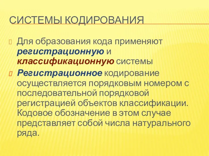 СИСТЕМЫ КОДИРОВАНИЯ Для образования кода применяют регистрационную и классификационную системы Регистрационное