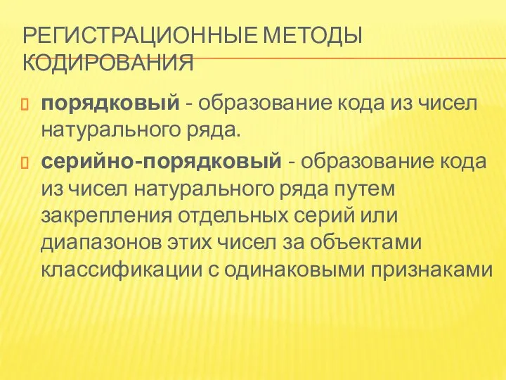 РЕГИСТРАЦИОННЫЕ МЕТОДЫ КОДИРОВАНИЯ порядковый - образование кода из чисел натурального ряда.