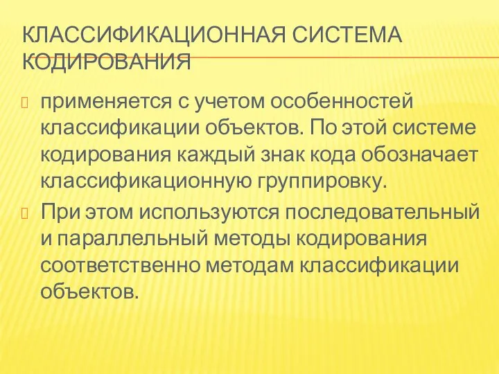 КЛАССИФИКАЦИОННАЯ СИСТЕМА КОДИРОВАНИЯ применяется с учетом особенностей классификации объектов. По этой