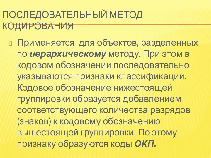 ПОСЛЕДОВАТЕЛЬНЫЙ МЕТОД КОДИРОВАНИЯ Применяется для объектов, разделенных по иерархическому методу. При