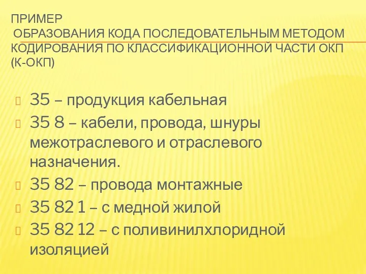 ПРИМЕР ОБРАЗОВАНИЯ КОДА ПОСЛЕДОВАТЕЛЬНЫМ МЕТОДОМ КОДИРОВАНИЯ ПО КЛАССИФИКАЦИОННОЙ ЧАСТИ ОКП (К-ОКП)