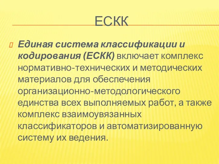 ЕСКК Единая система классификации и кодирования (ЕСКК) включает комплекс нормативно-технических и