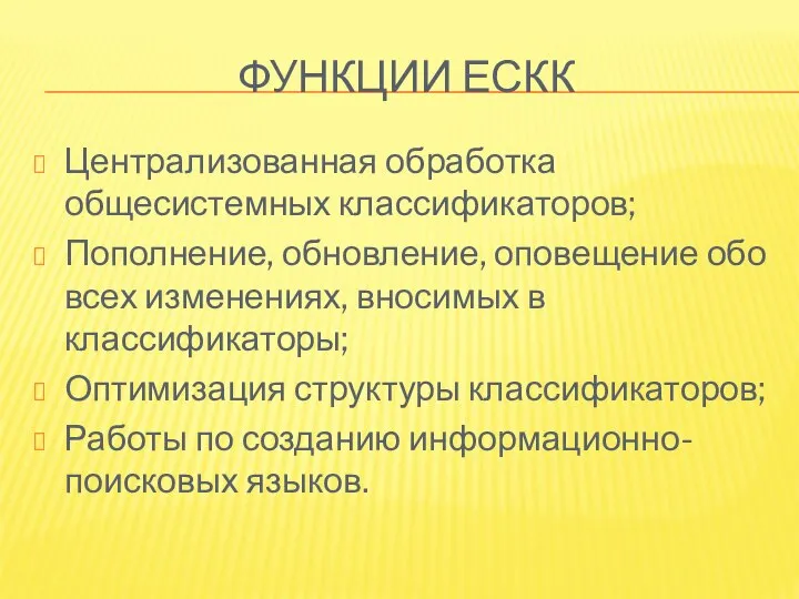 ФУНКЦИИ ЕСКК Централизованная обработка общесистемных классификаторов; Пополнение, обновление, оповещение обо всех