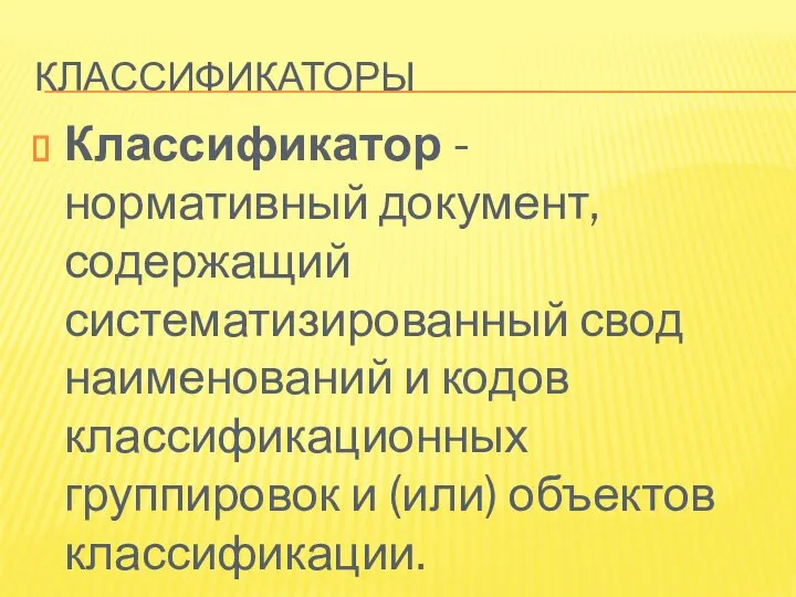 КЛАССИФИКАТОРЫ Классификатор - нормативный документ, содержащий систематизированный свод наименований и кодов