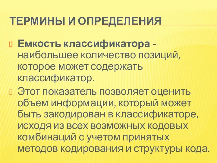 ТЕРМИНЫ И ОПРЕДЕЛЕНИЯ Емкость классификатора - наибольшее количество позиций, которое может