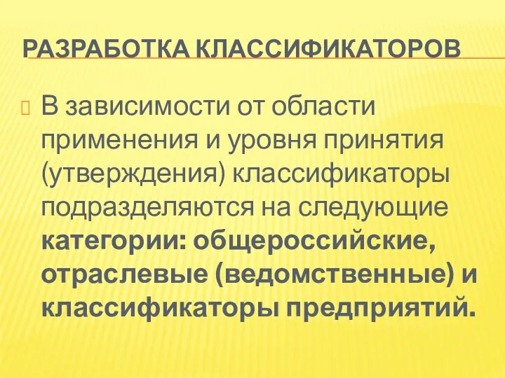 РАЗРАБОТКА КЛАССИФИКАТОРОВ В зависимости от области применения и уровня принятия (утверждения)