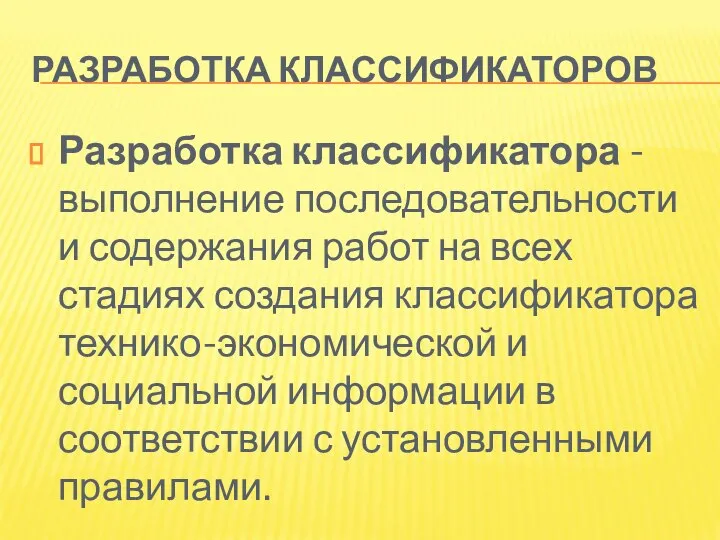 РАЗРАБОТКА КЛАССИФИКАТОРОВ Разработка классификатора - выполнение последовательности и содержания работ на