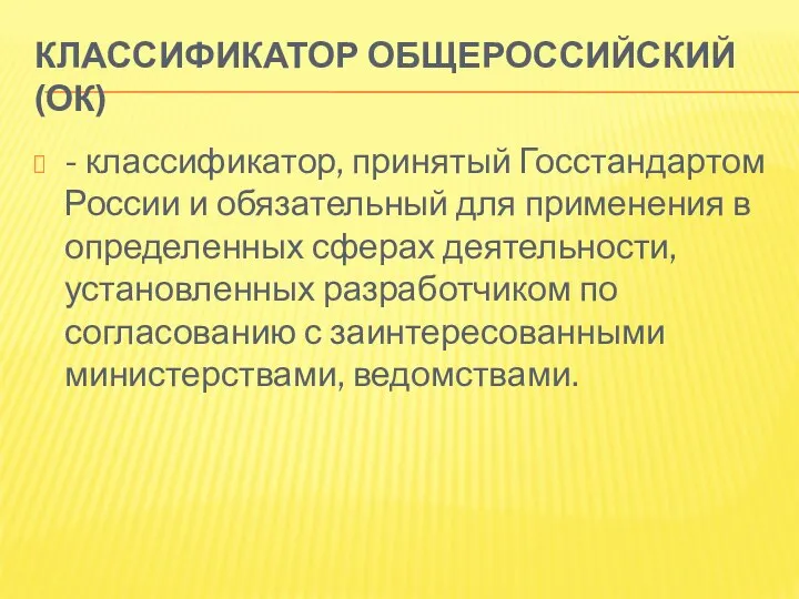 КЛАССИФИКАТОР ОБЩЕРОССИЙСКИЙ (ОК) - классификатор, принятый Госстандартом России и обязательный для