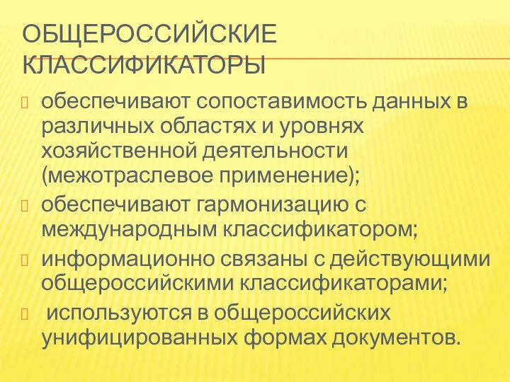 ОБЩЕРОССИЙСКИЕ КЛАССИФИКАТОРЫ обеспечивают сопоставимость данных в различных областях и уровнях хозяйственной