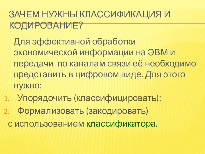 ЗАЧЕМ НУЖНЫ КЛАССИФИКАЦИЯ И КОДИРОВАНИЕ? Для эффективной обработки экономической информации на