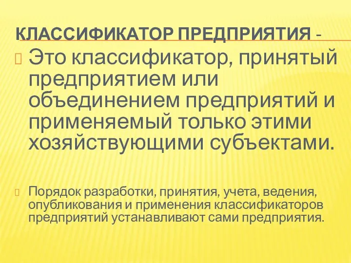 КЛАССИФИКАТОР ПРЕДПРИЯТИЯ - Это классификатор, принятый предприятием или объединением предприятий и