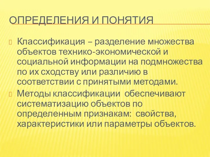 ОПРЕДЕЛЕНИЯ И ПОНЯТИЯ Классификация – разделение множества объектов технико-экономической и социальной