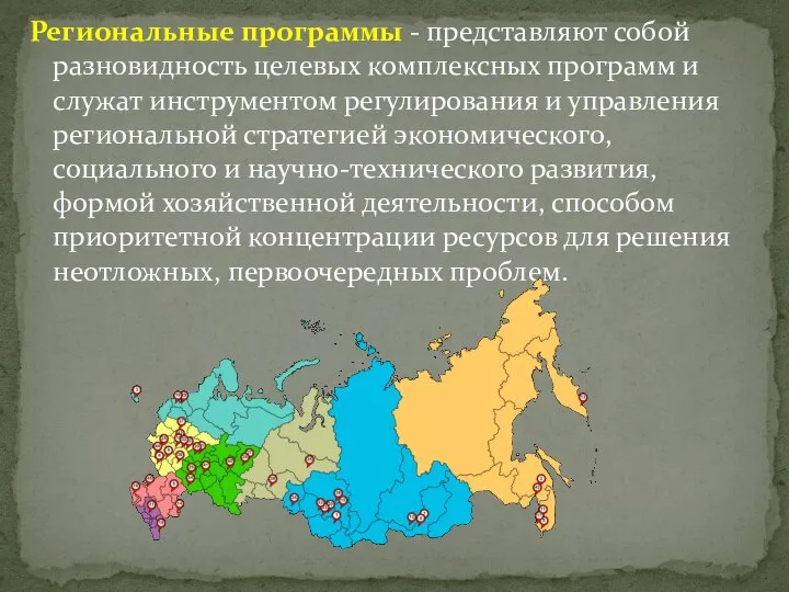 Региональные программы - представляют собой разновидность целевых комплексных программ и служат