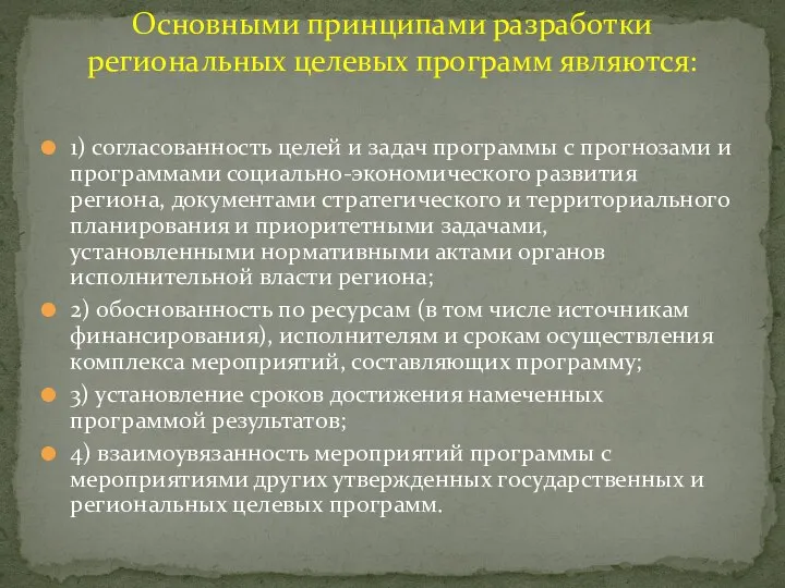 1) согласованность целей и задач программы с прогнозами и программами социально-экономического