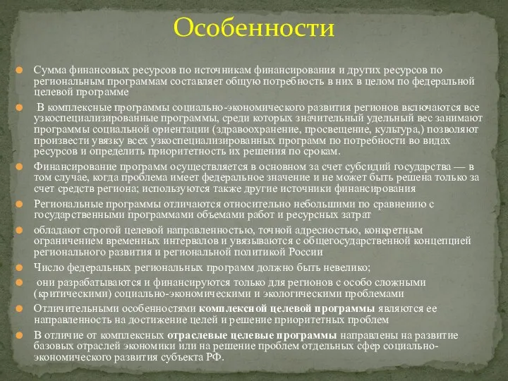 Сумма финансовых ресурсов по источникам финансирования и других ресурсов по региональным