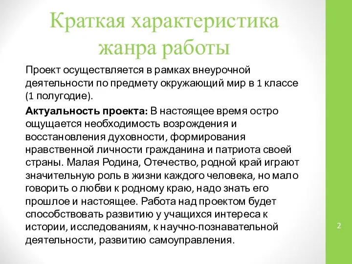 Краткая характеристика жанра работы Проект осуществляется в рамках внеурочной деятельности по