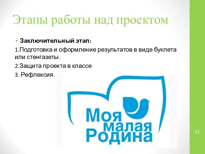 Заключительный этап: 1.Подготовка и оформление результатов в виде буклета или стенгазеты.