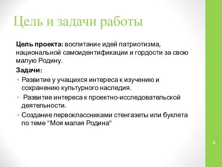 Цель и задачи работы Цель проекта: воспитаниe идей патриотизма, национальной самоидентификации